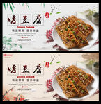 烤豆腐