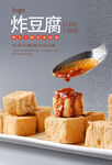 炸豆腐海报