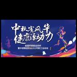 运动