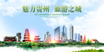 贵州地标