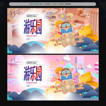 游乐园