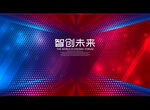 智创未来