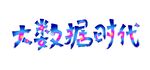 大数据时代