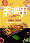 来撸串