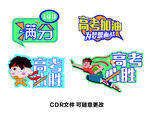 高考必胜图片