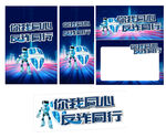 你我同心反诈同行海报