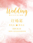 淡粉色花边纹 订婚迎宾牌 背景