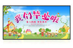 幼儿园毕业典礼宣传展板舞台背景
