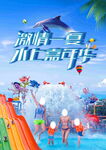 激情一夏水上嘉年华狂欢派对