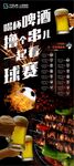 喝啤酒撸串儿看球赛海报