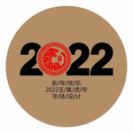 2022虎年