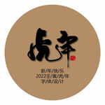 2022壬寅虎年