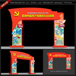建党100周年拱门