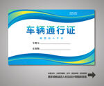 车辆出入证
