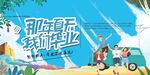 毕业季旅行宣传展板