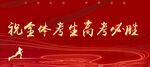 高考宣传标语展板海报