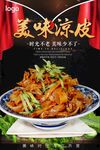 美味凉皮 精品凉皮