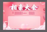 相亲大会