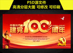 100周年党建舞台背景