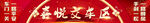 喜悦交车区