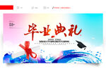 毕业典礼