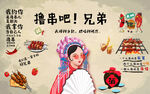 工装 烧烤店背景墙画