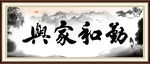 勤和家兴
