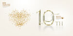 10周年图片