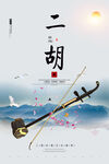 二胡