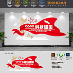 建设科技强国标语文化墙