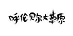 呼伦贝尔