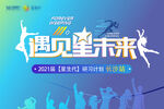 遇见星未来少儿才艺大赛主画面