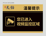 监控区温馨提示
