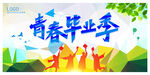 青春毕业季海报