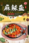 麻辣鱼