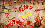 工装 麻辣小龙虾背景墙