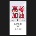 高考
