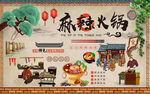  麻辣火锅背景墙 火锅