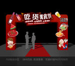 美食节拱门