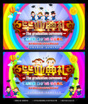 幼儿园毕业典礼