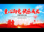 童心向党 快乐成长