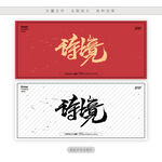 诗境