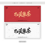 屯溪绿茶