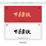 下手要快