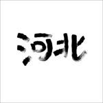河北