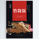 竹筒饭