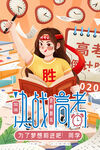 决战高考