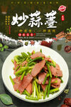 炒蒜薹