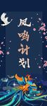 凤鸣计划展架
