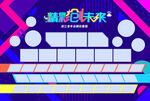 精彩创未来照片墙